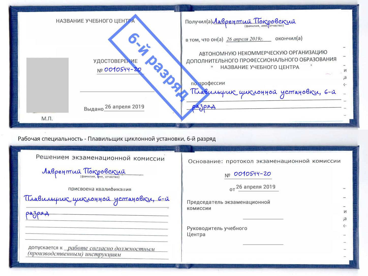 корочка 6-й разряд Плавильщик циклонной установки Киселёвск