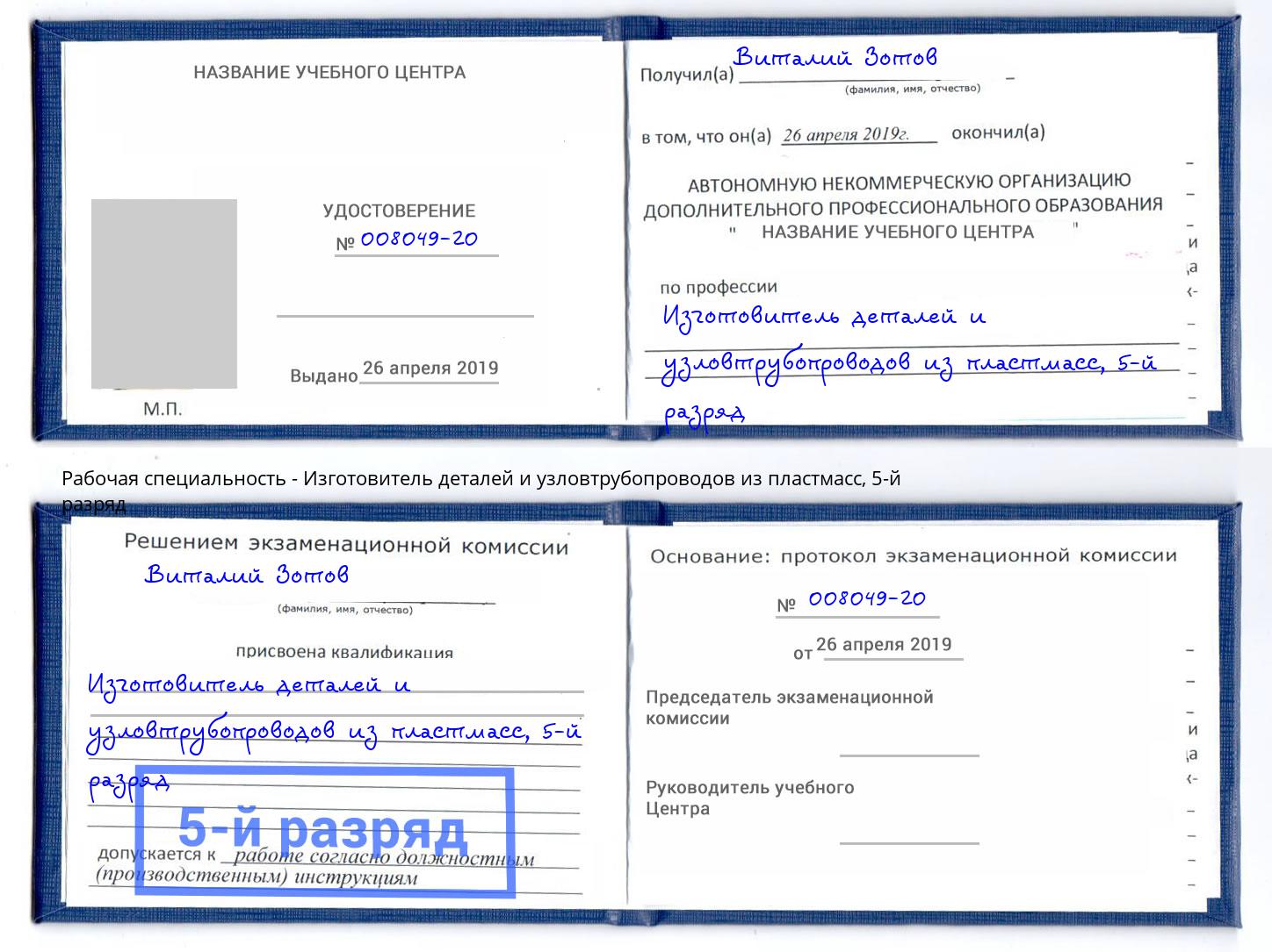 корочка 5-й разряд Изготовитель деталей и узловтрубопроводов из пластмасс Киселёвск