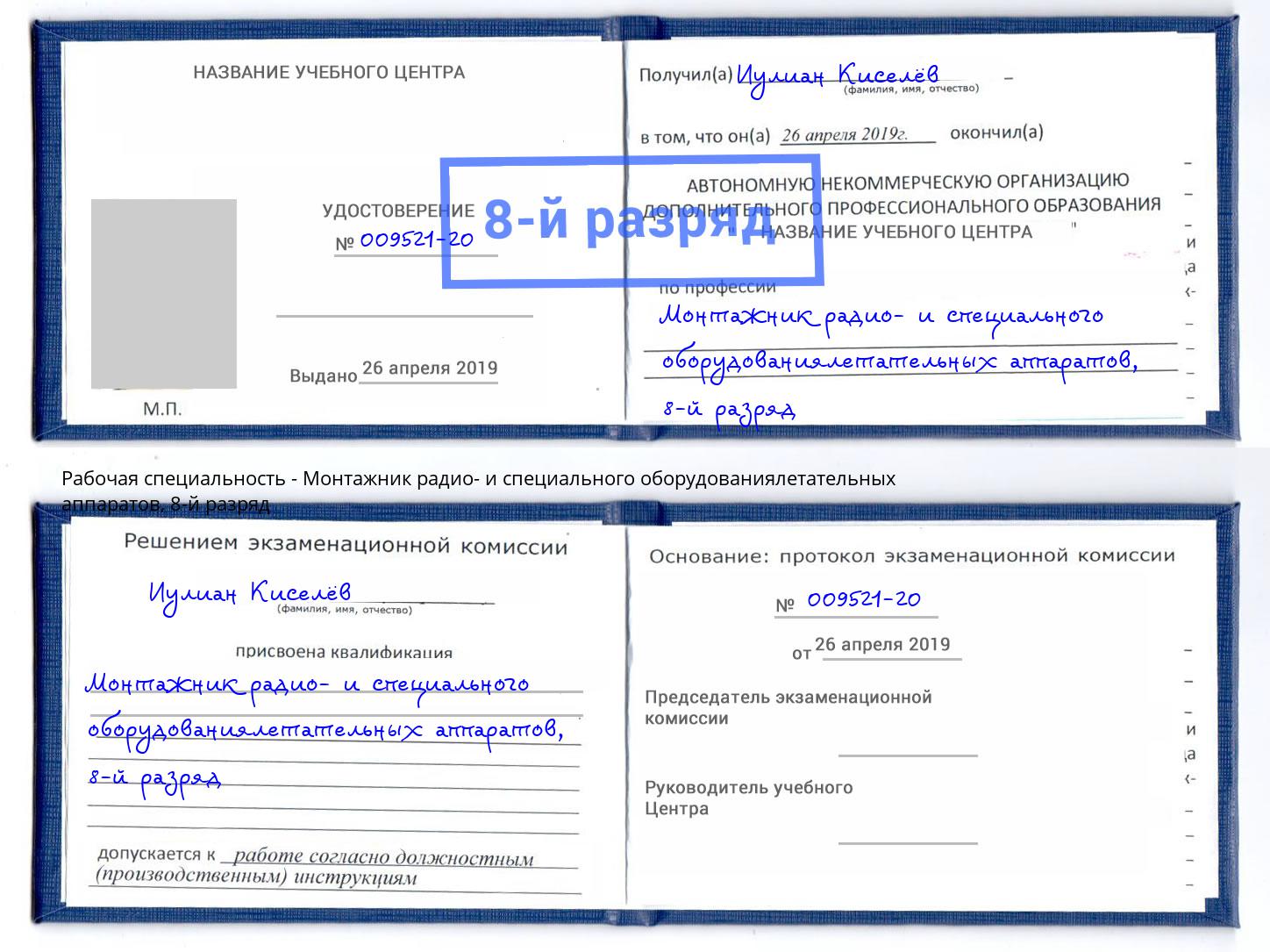 корочка 8-й разряд Монтажник радио- и специального оборудованиялетательных аппаратов Киселёвск