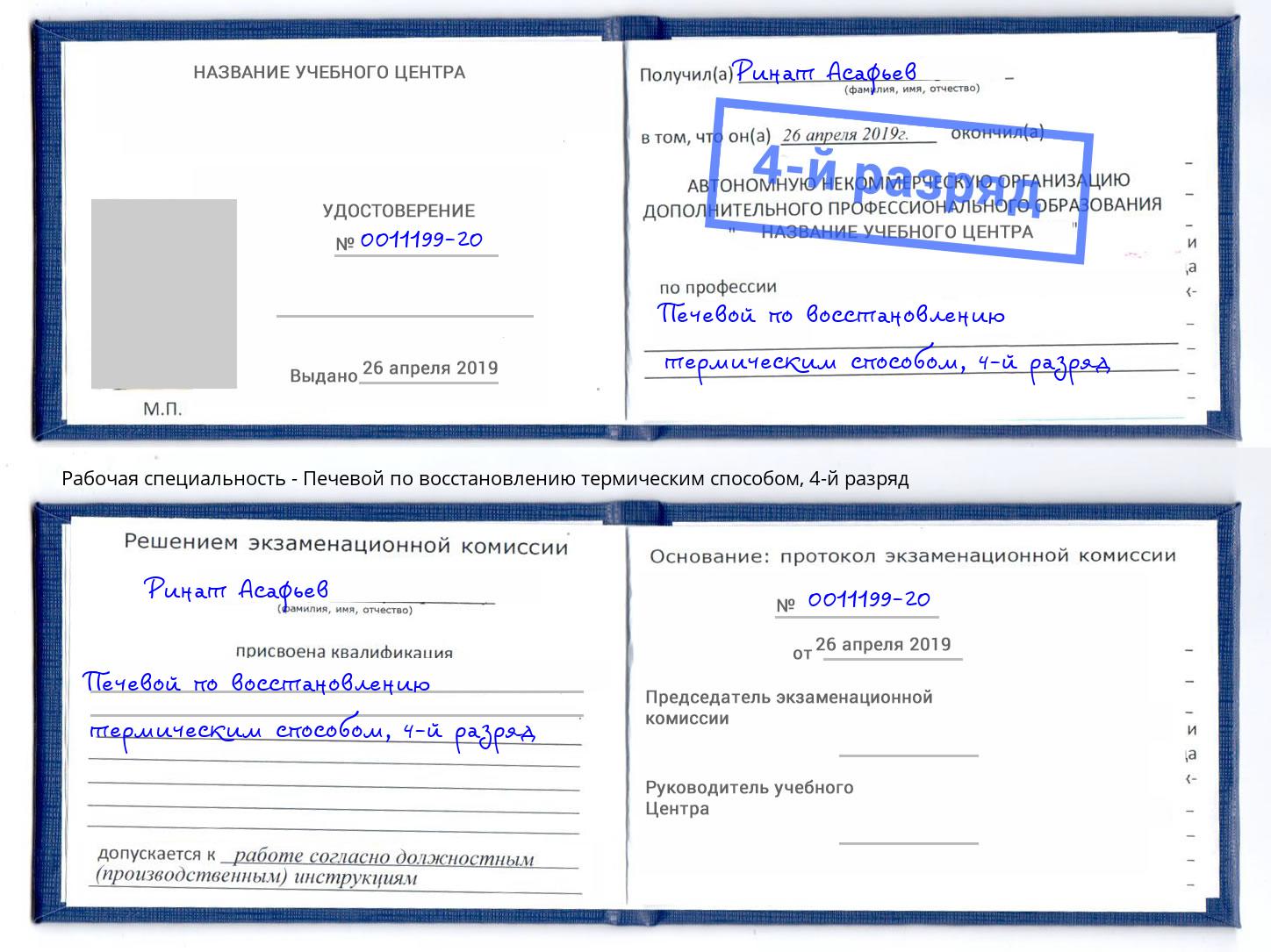 корочка 4-й разряд Печевой по восстановлению термическим способом Киселёвск