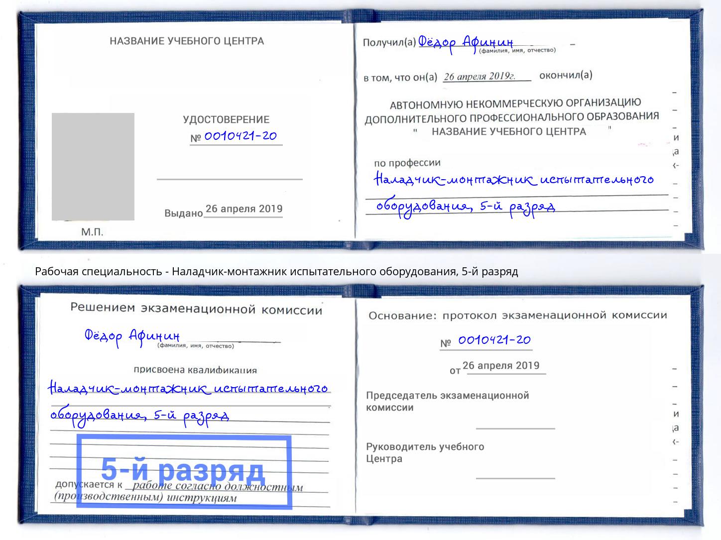 корочка 5-й разряд Наладчик-монтажник испытательного оборудования Киселёвск