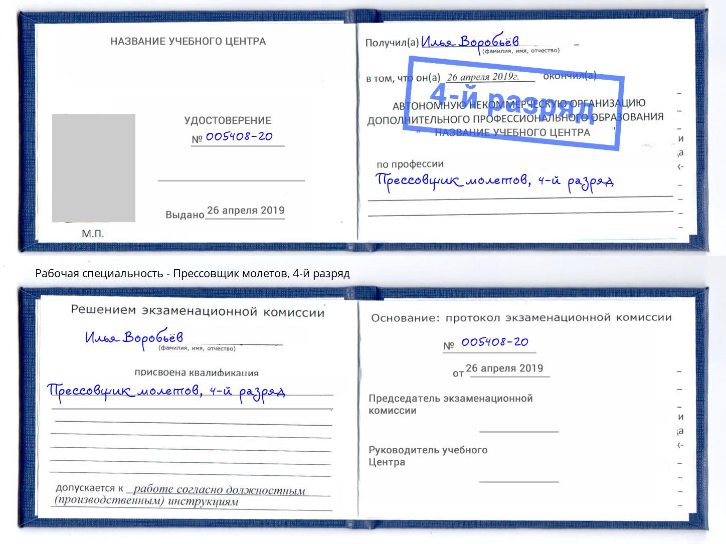 корочка 4-й разряд Прессовщик молетов Киселёвск