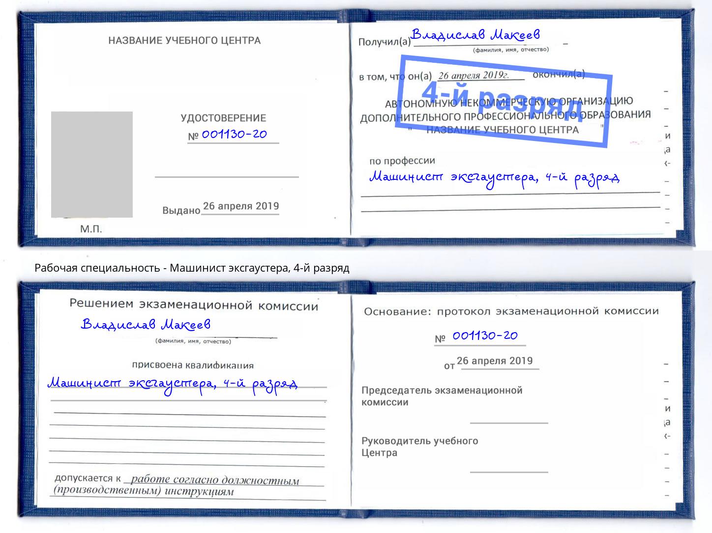 корочка 4-й разряд Машинист эксгаустера Киселёвск