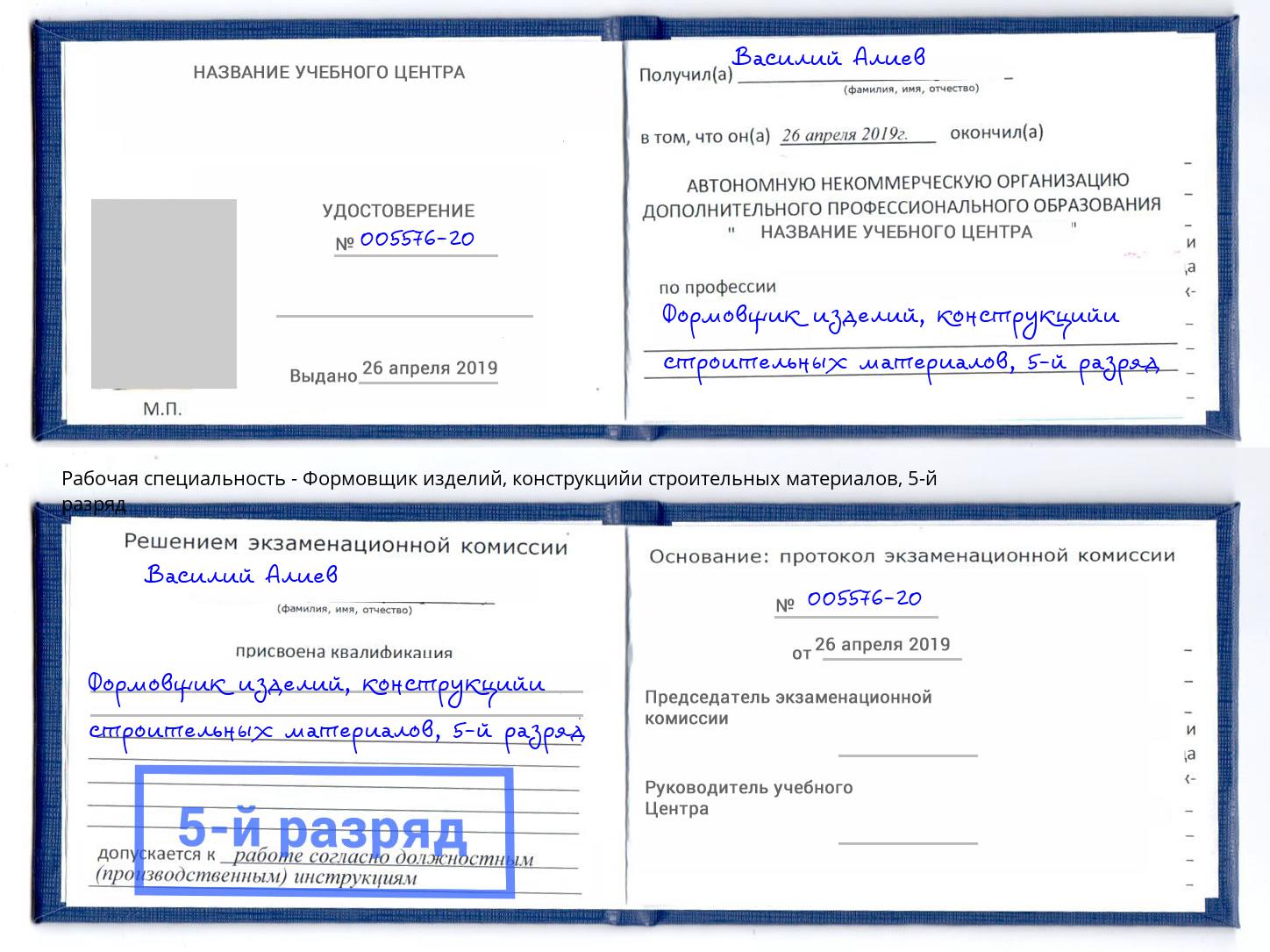 корочка 5-й разряд Формовщик изделий, конструкцийи строительных материалов Киселёвск