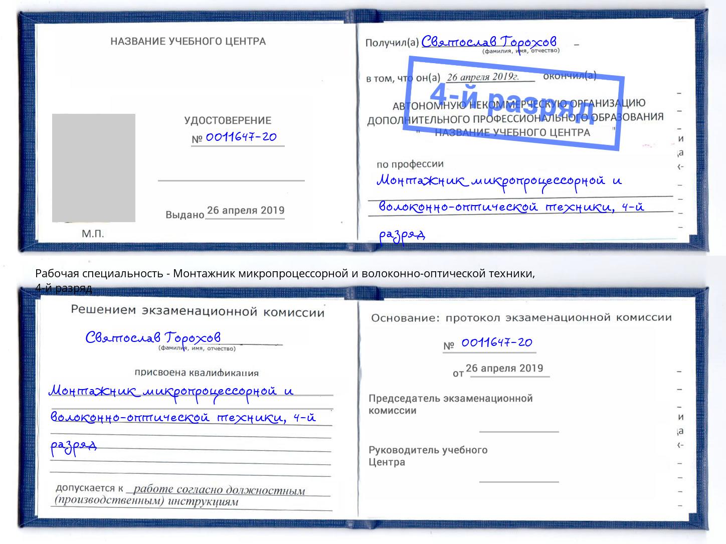 корочка 4-й разряд Монтажник микропроцессорной и волоконно-оптической техники Киселёвск