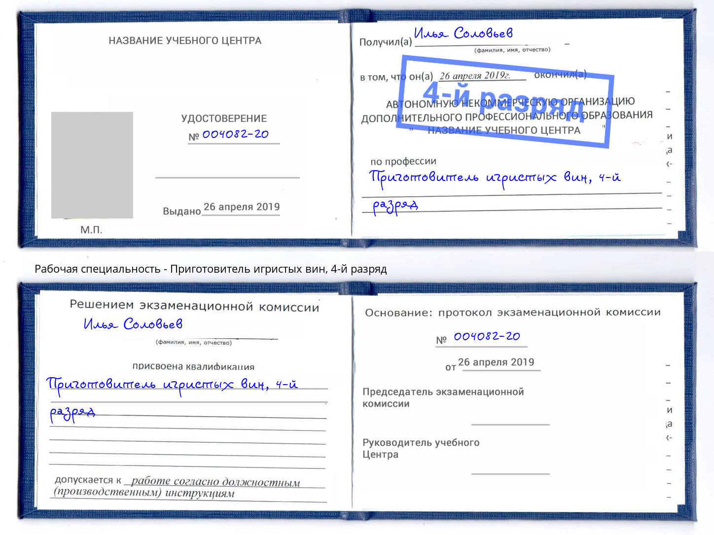 корочка 4-й разряд Приготовитель игристых вин Киселёвск