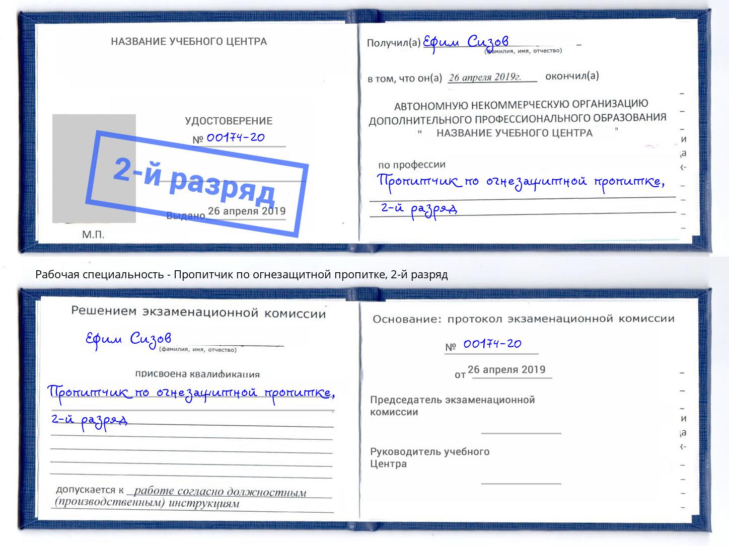 корочка 2-й разряд Пропитчик по огнезащитной пропитке Киселёвск