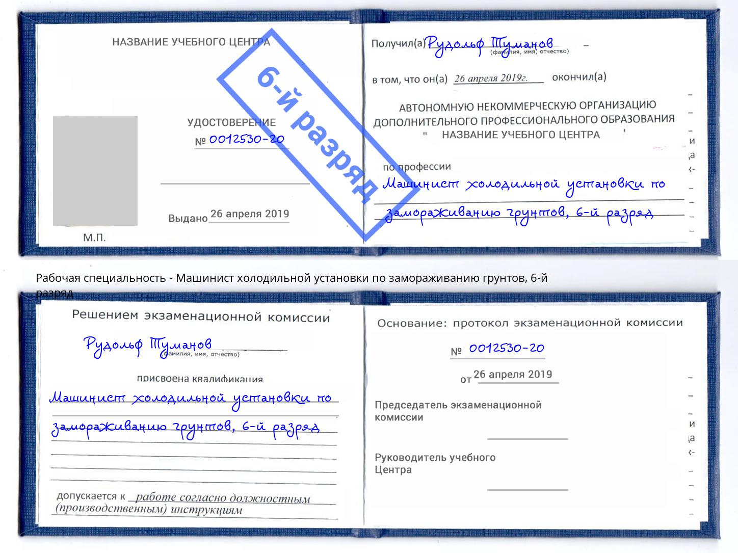 корочка 6-й разряд Машинист холодильной установки по замораживанию грунтов Киселёвск