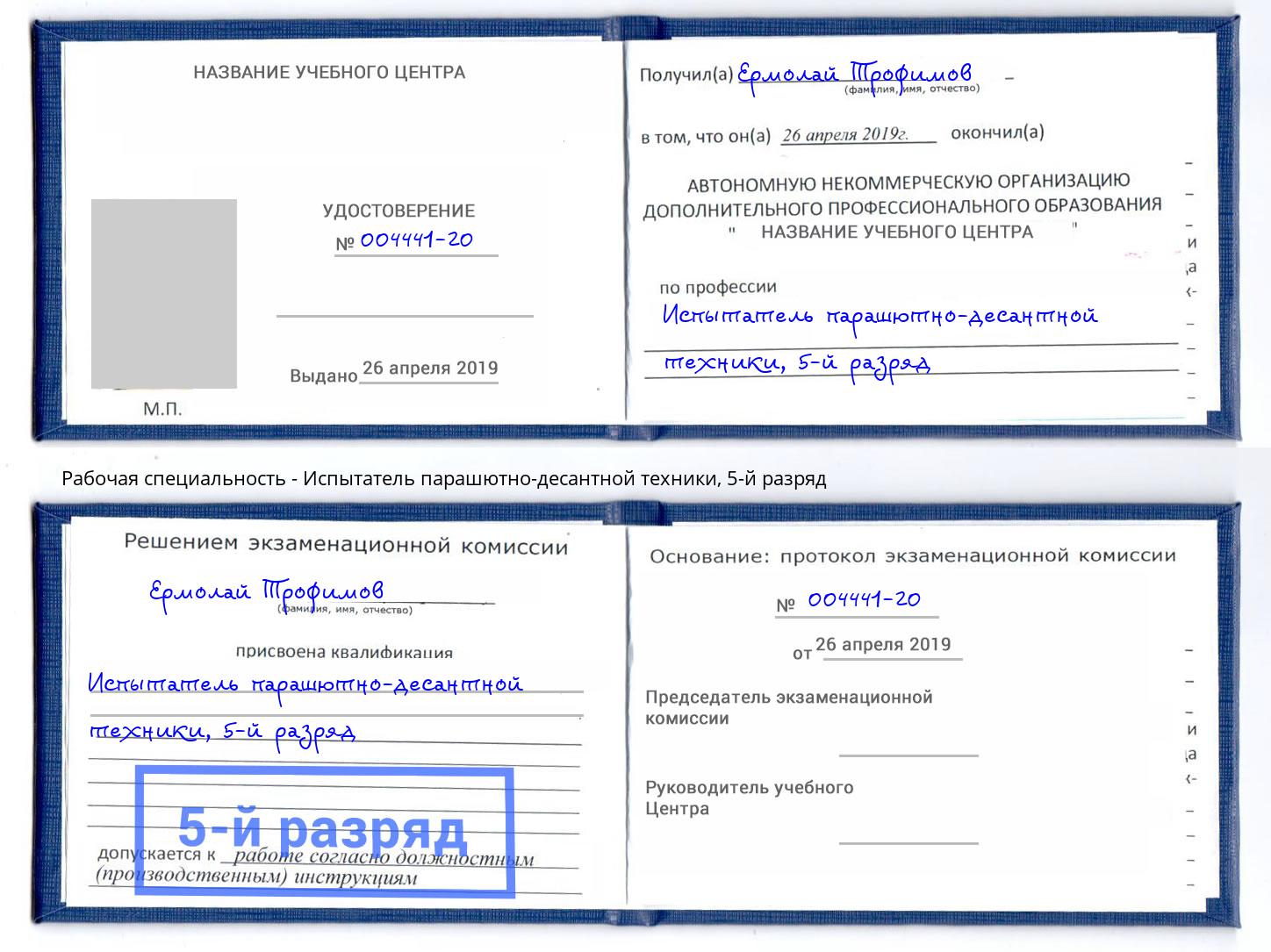 корочка 5-й разряд Испытатель парашютно-десантной техники Киселёвск