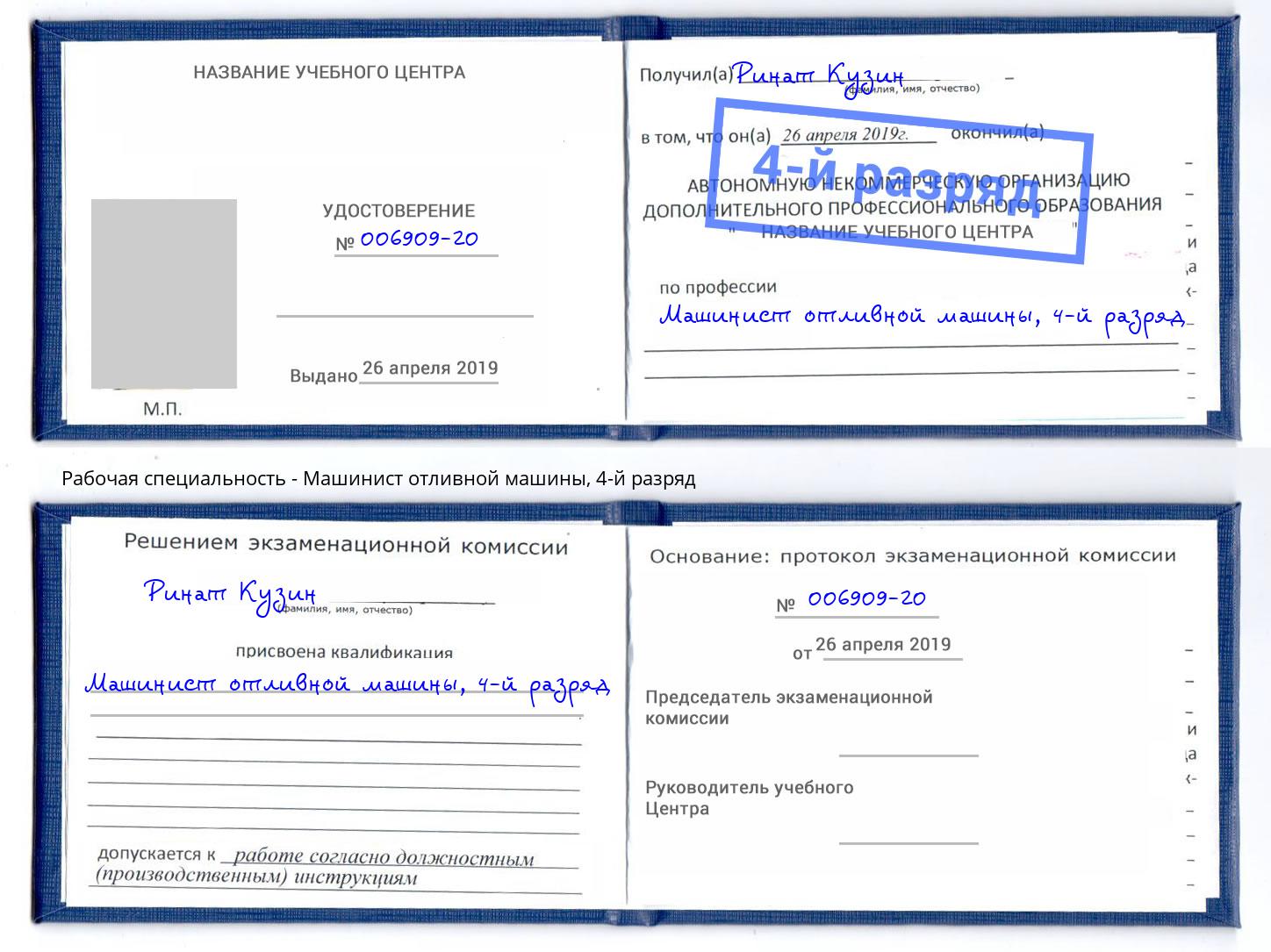 корочка 4-й разряд Машинист отливной машины Киселёвск