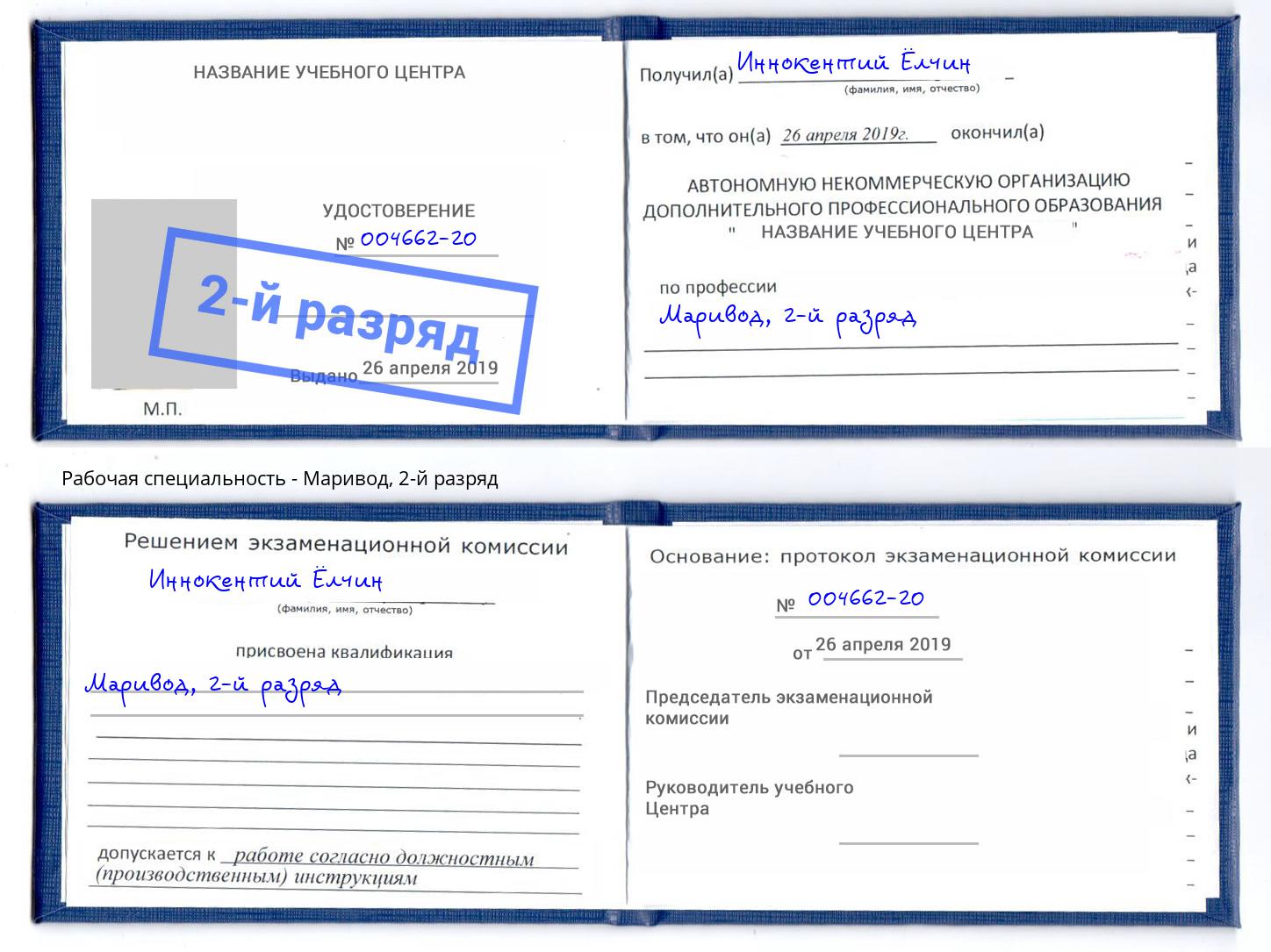 корочка 2-й разряд Маривод Киселёвск