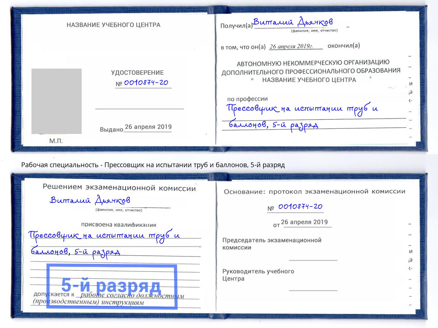 корочка 5-й разряд Прессовщик на испытании труб и баллонов Киселёвск