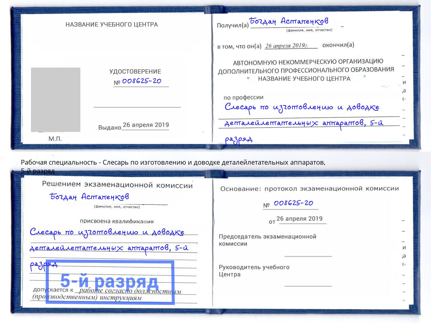 корочка 5-й разряд Слесарь по изготовлению и доводке деталейлетательных аппаратов Киселёвск