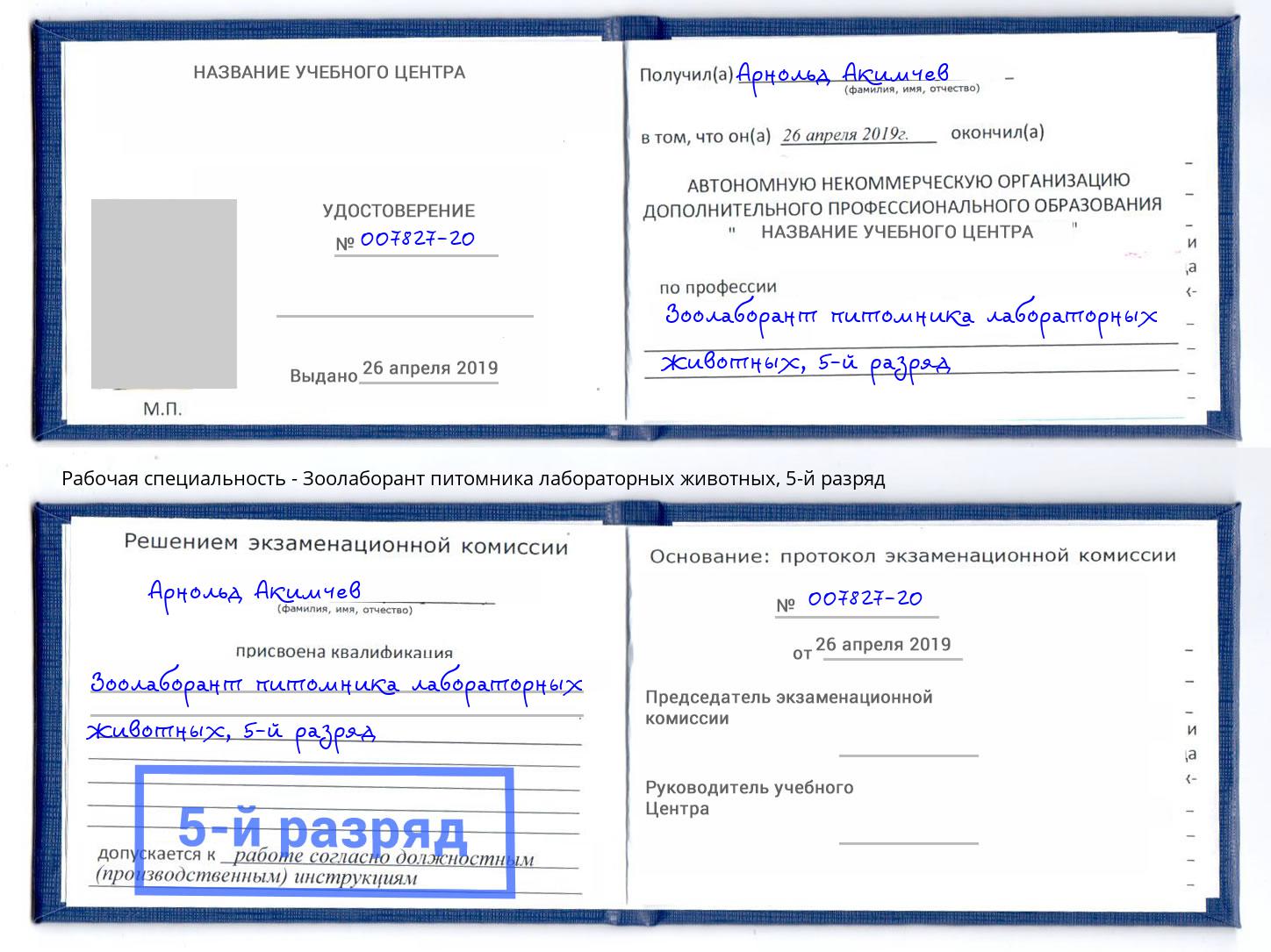 корочка 5-й разряд Зоолаборант питомника лабораторных животных Киселёвск
