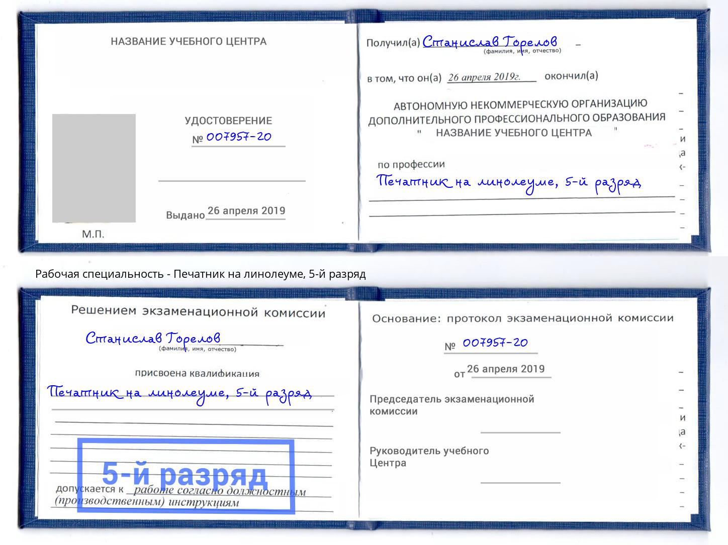 корочка 5-й разряд Печатник на линолеуме Киселёвск