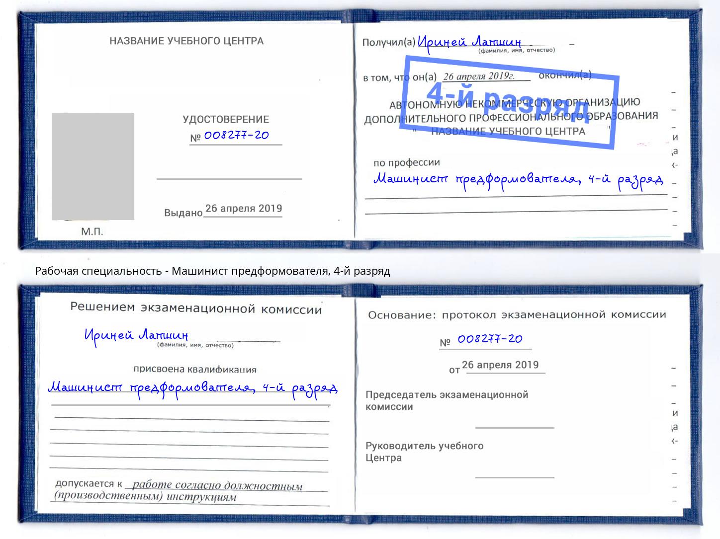 корочка 4-й разряд Машинист предформователя Киселёвск