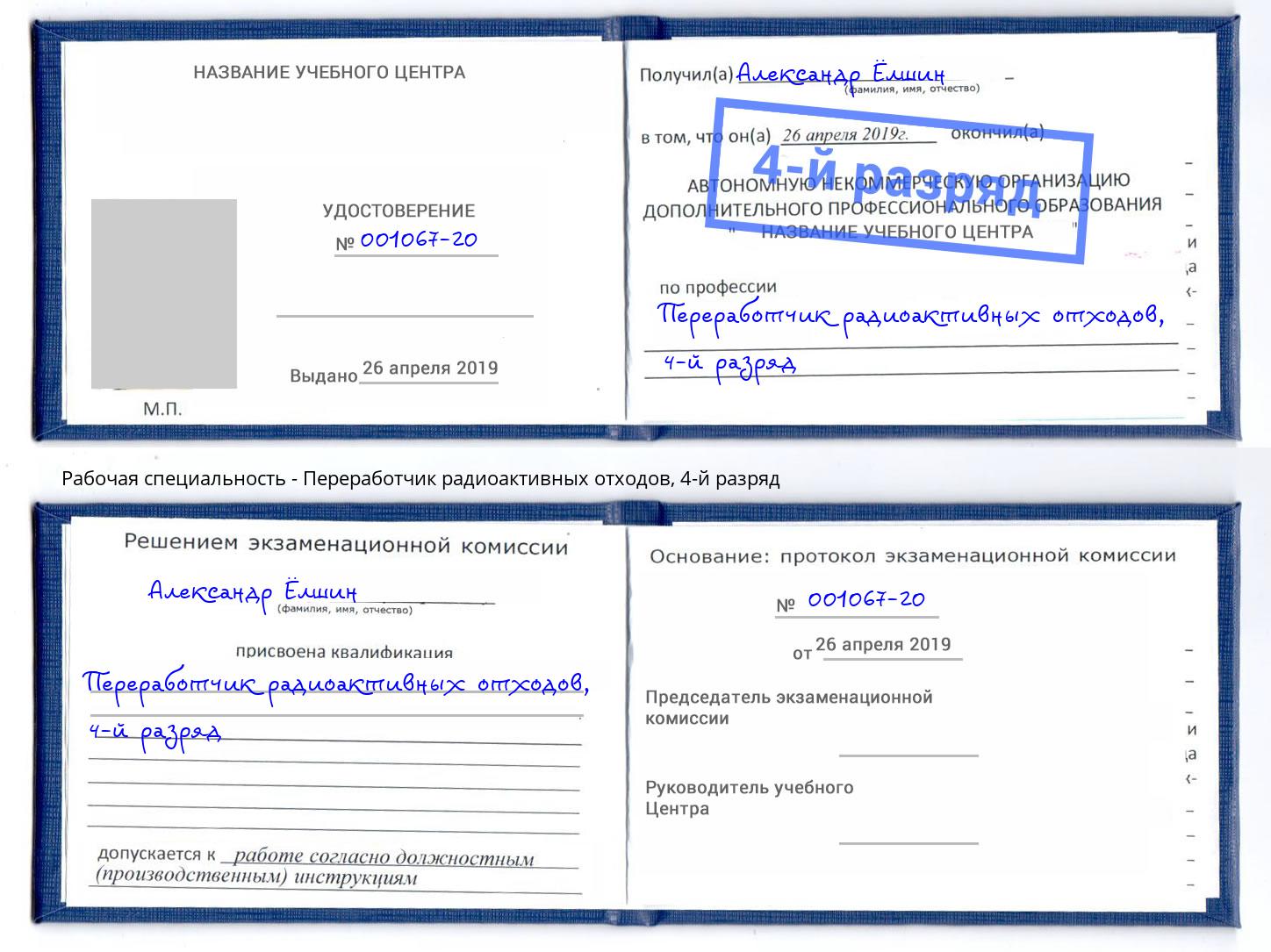 корочка 4-й разряд Переработчик радиоактивных отходов Киселёвск
