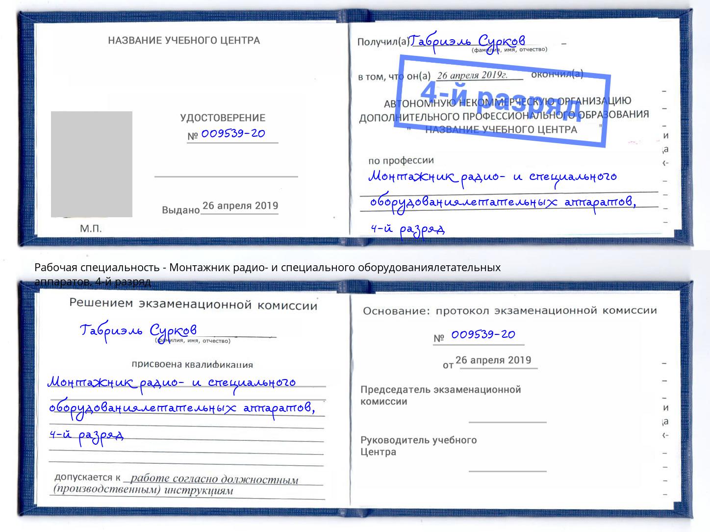 корочка 4-й разряд Монтажник радио- и специального оборудованиялетательных аппаратов Киселёвск