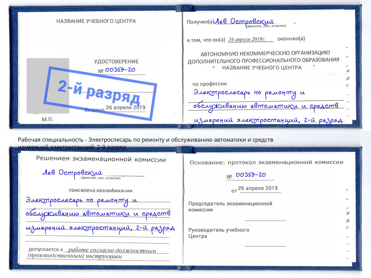 корочка 2-й разряд Электрослесарь по ремонту и обслуживанию автоматики и средств измерений электростанций Киселёвск