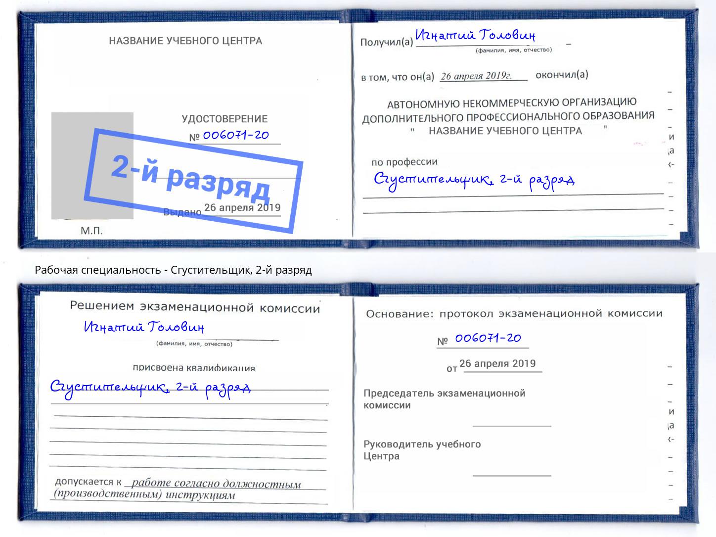 корочка 2-й разряд Сгустительщик Киселёвск