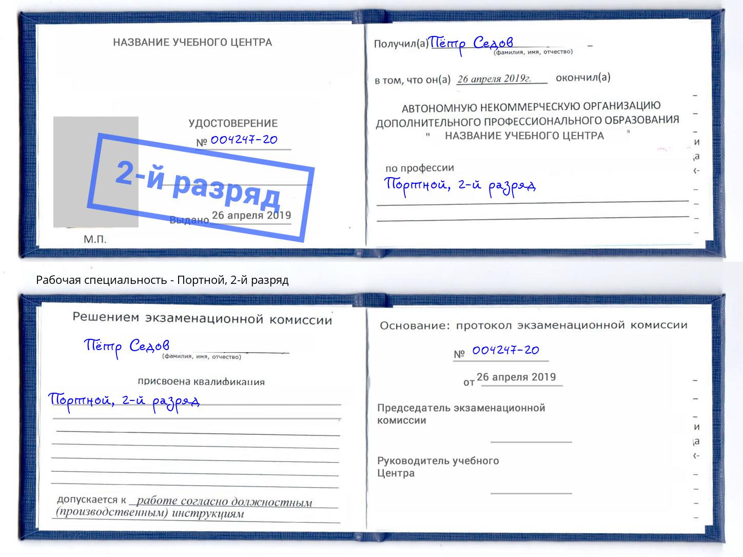 корочка 2-й разряд Портной Киселёвск