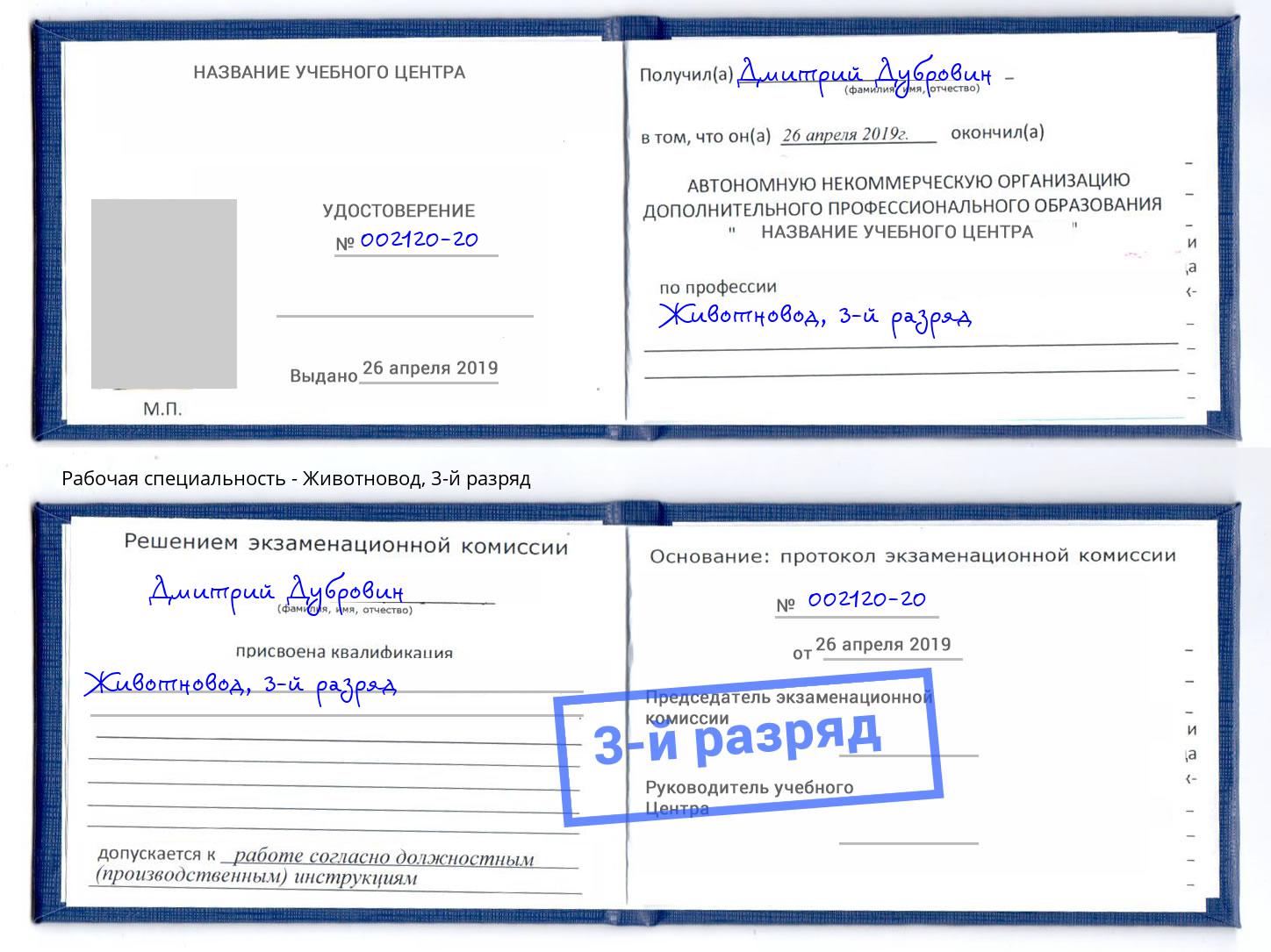 корочка 3-й разряд Животновод Киселёвск