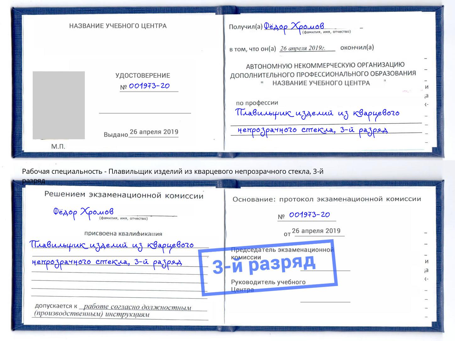 корочка 3-й разряд Плавильщик изделий из кварцевого непрозрачного стекла Киселёвск