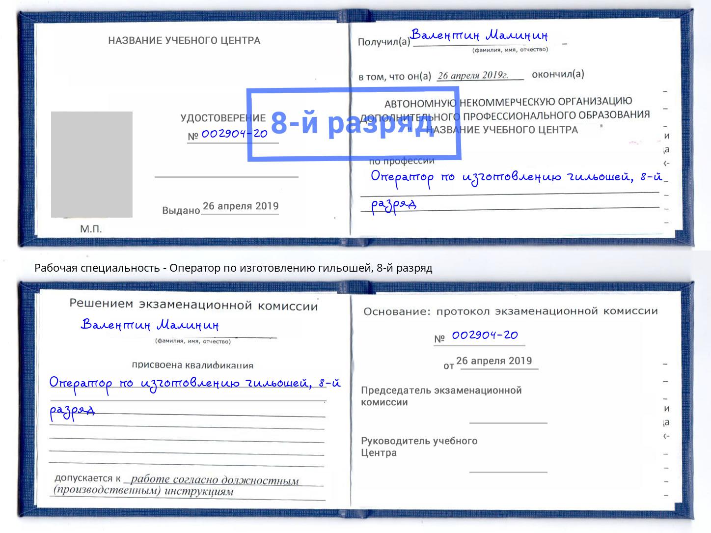 корочка 8-й разряд Оператор по изготовлению гильошей Киселёвск