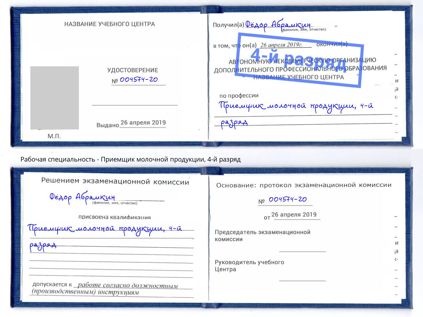 корочка 4-й разряд Приемщик молочной продукции Киселёвск