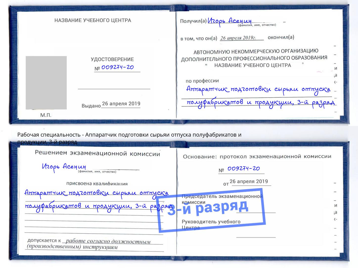 корочка 3-й разряд Аппаратчик подготовки сырьяи отпуска полуфабрикатов и продукции Киселёвск