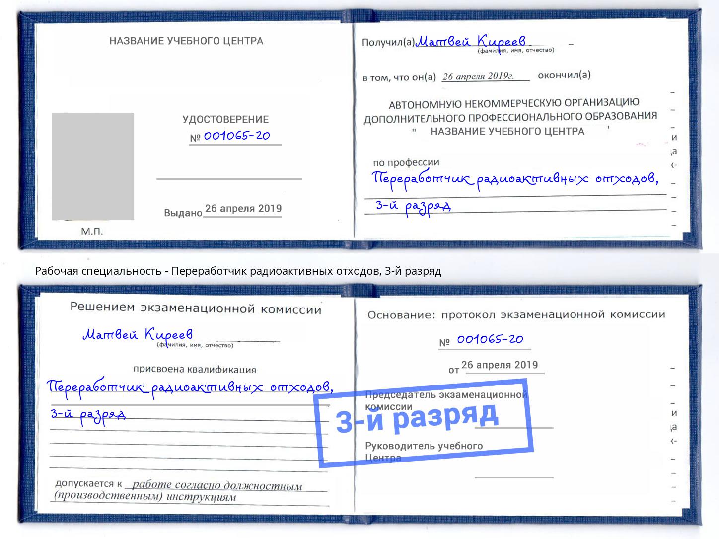 корочка 3-й разряд Переработчик радиоактивных отходов Киселёвск