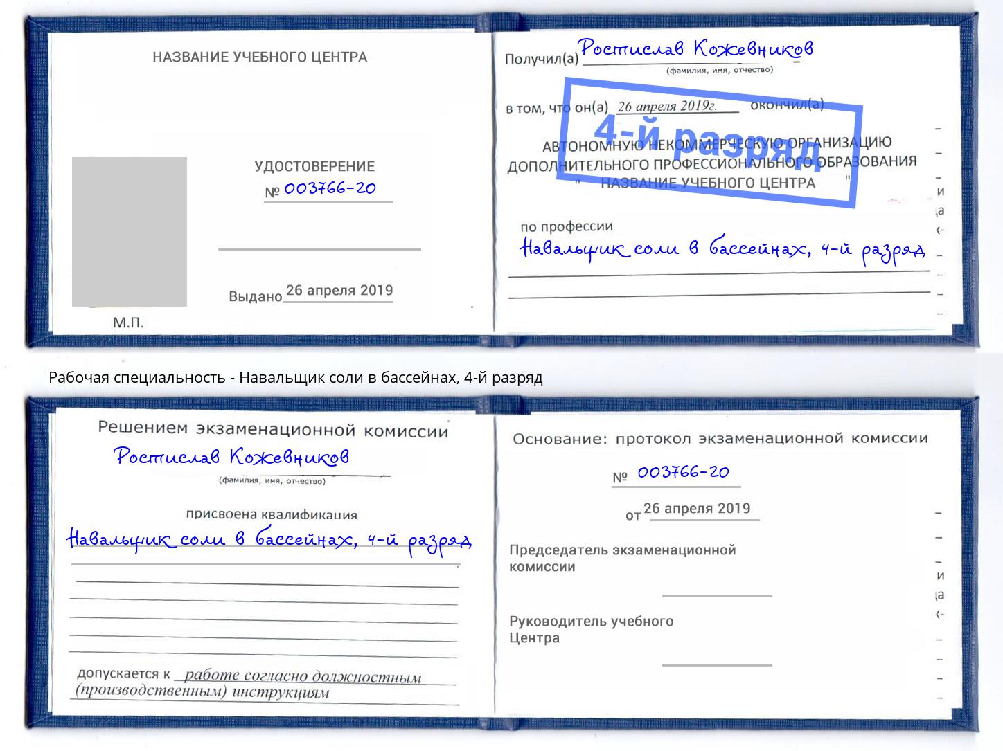 корочка 4-й разряд Навальщик соли в бассейнах Киселёвск