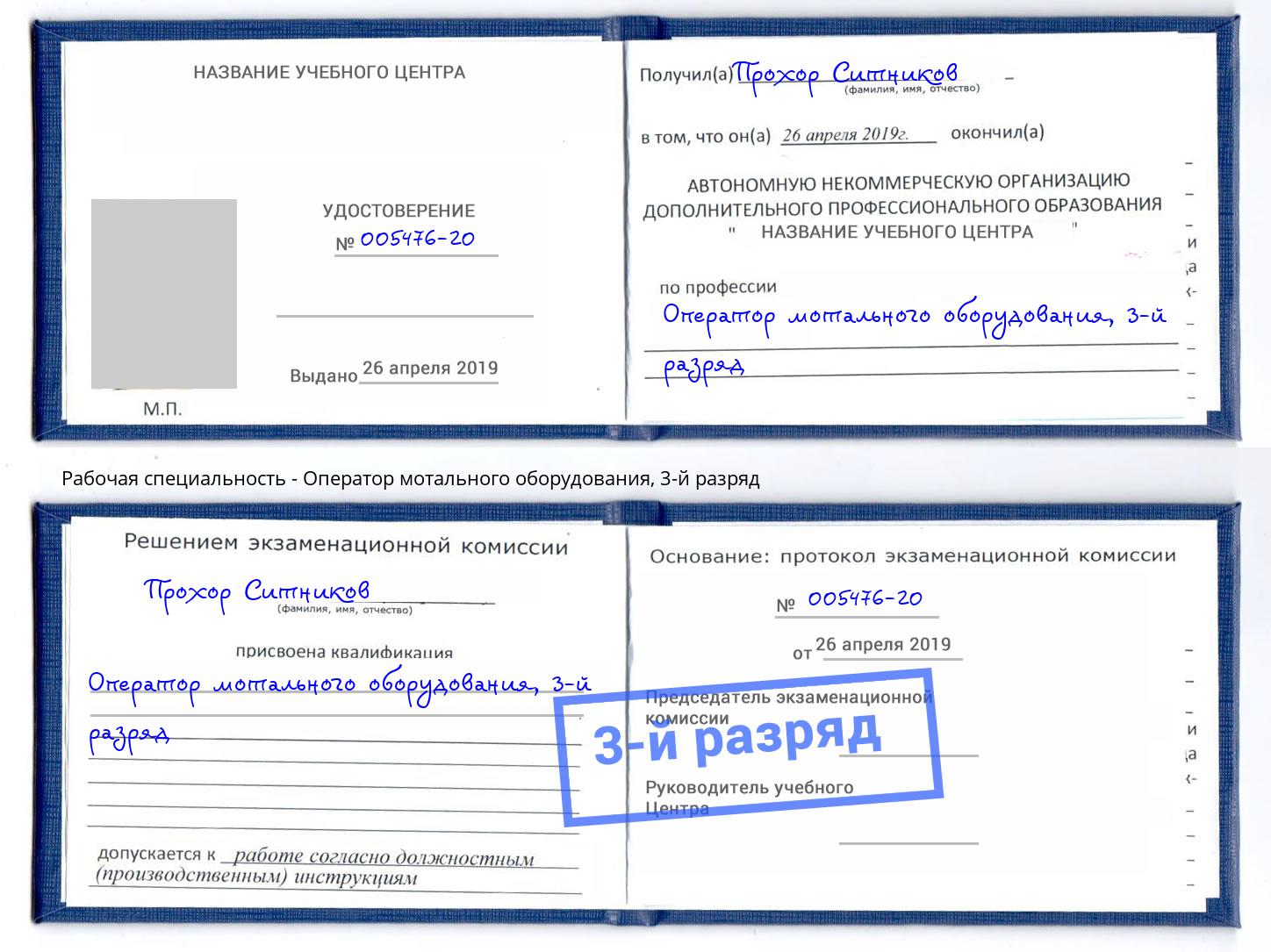 корочка 3-й разряд Оператор мотального оборудования Киселёвск
