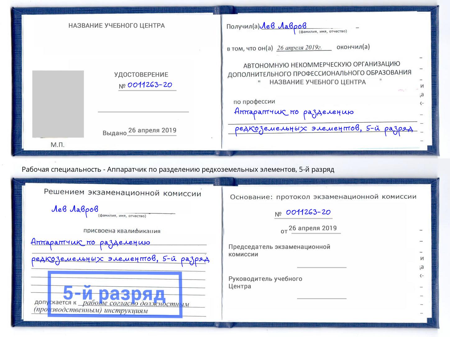 корочка 5-й разряд Аппаратчик по разделению редкоземельных элементов Киселёвск