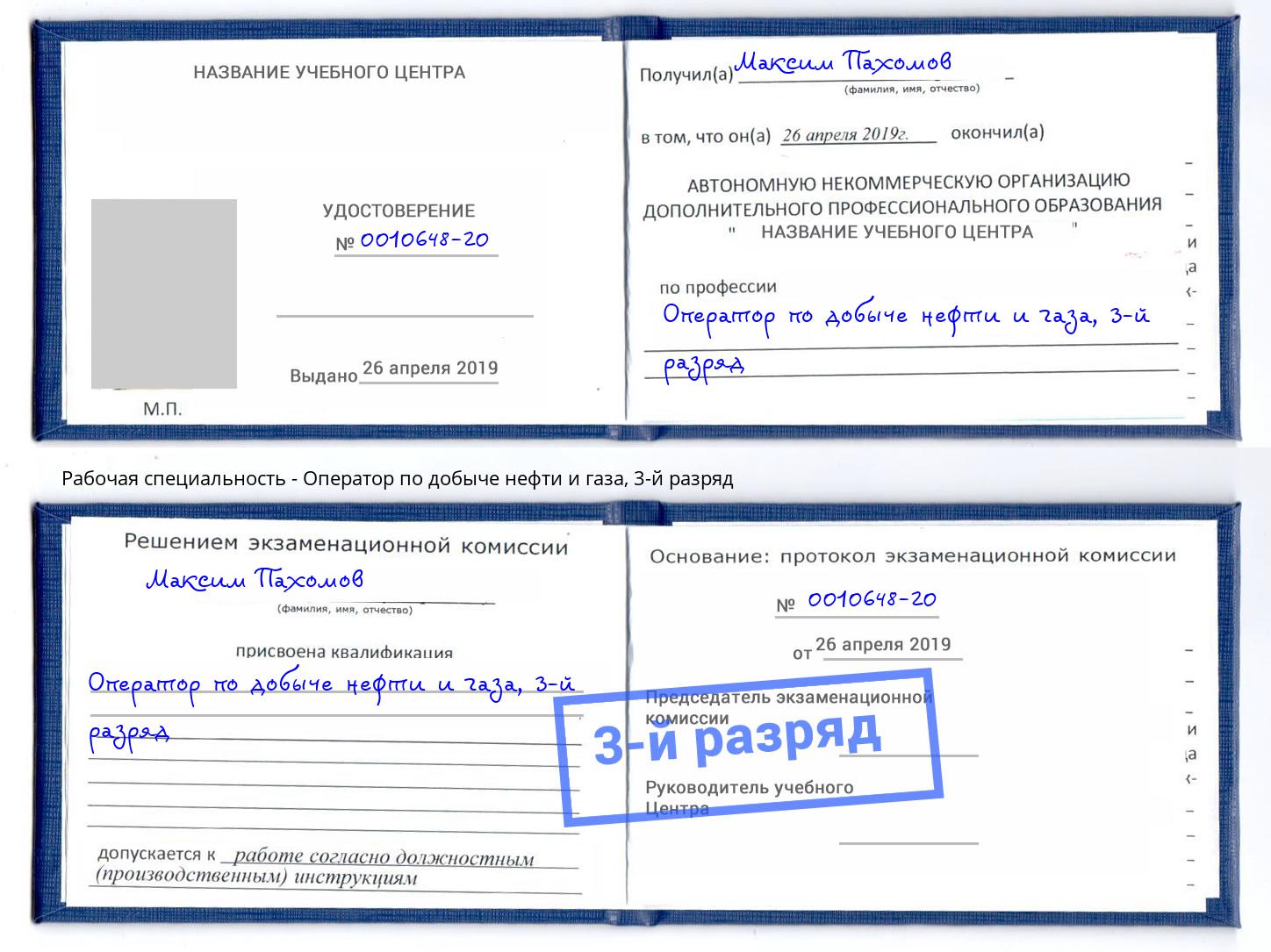 корочка 3-й разряд Оператор по добыче нефти и газа Киселёвск