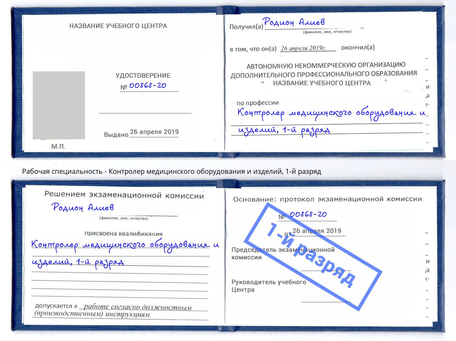 корочка 1-й разряд Контролер медицинского оборудования и изделий Киселёвск