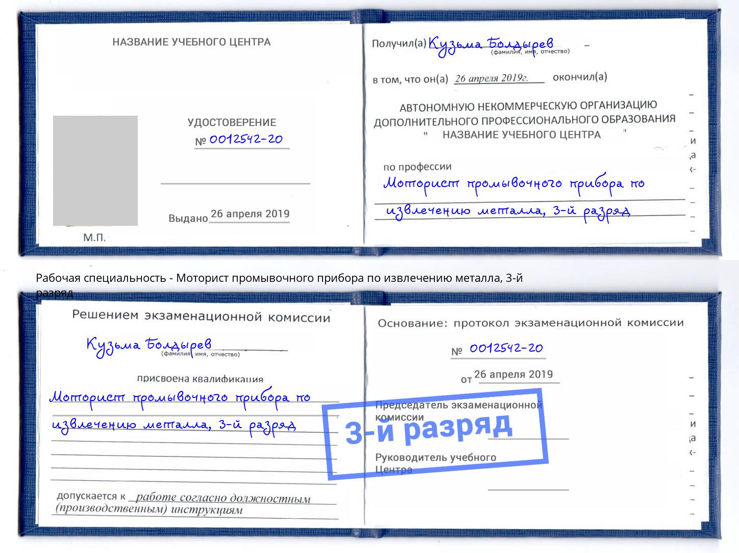 корочка 3-й разряд Моторист промывочного прибора по извлечению металла Киселёвск