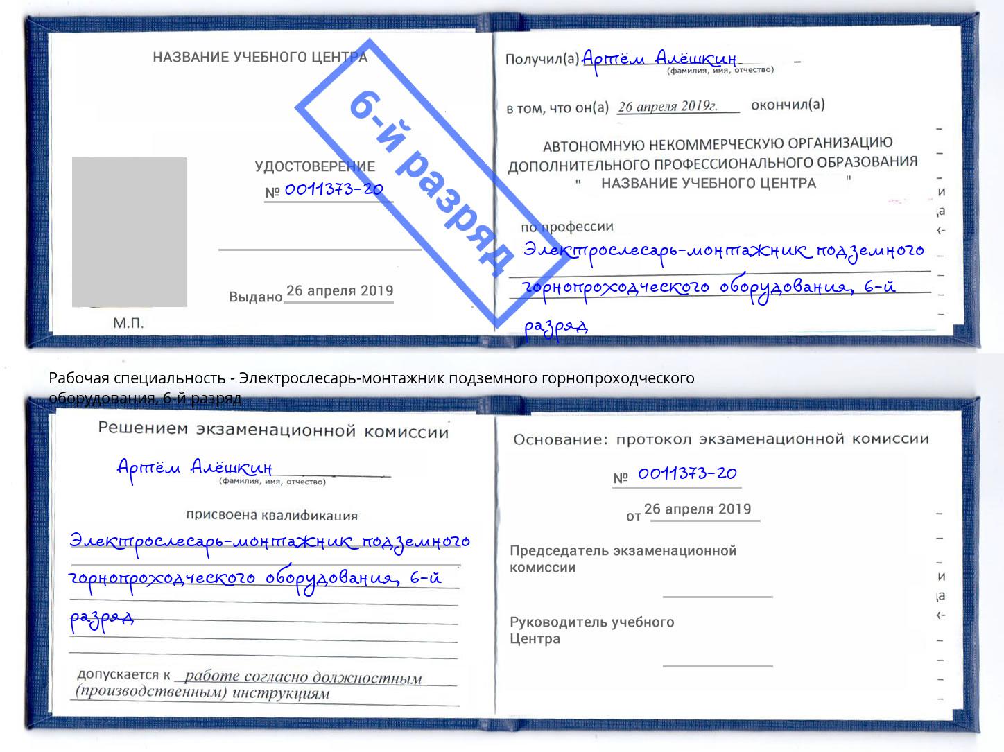 корочка 6-й разряд Электрослесарь-монтажник подземного горнопроходческого оборудования Киселёвск