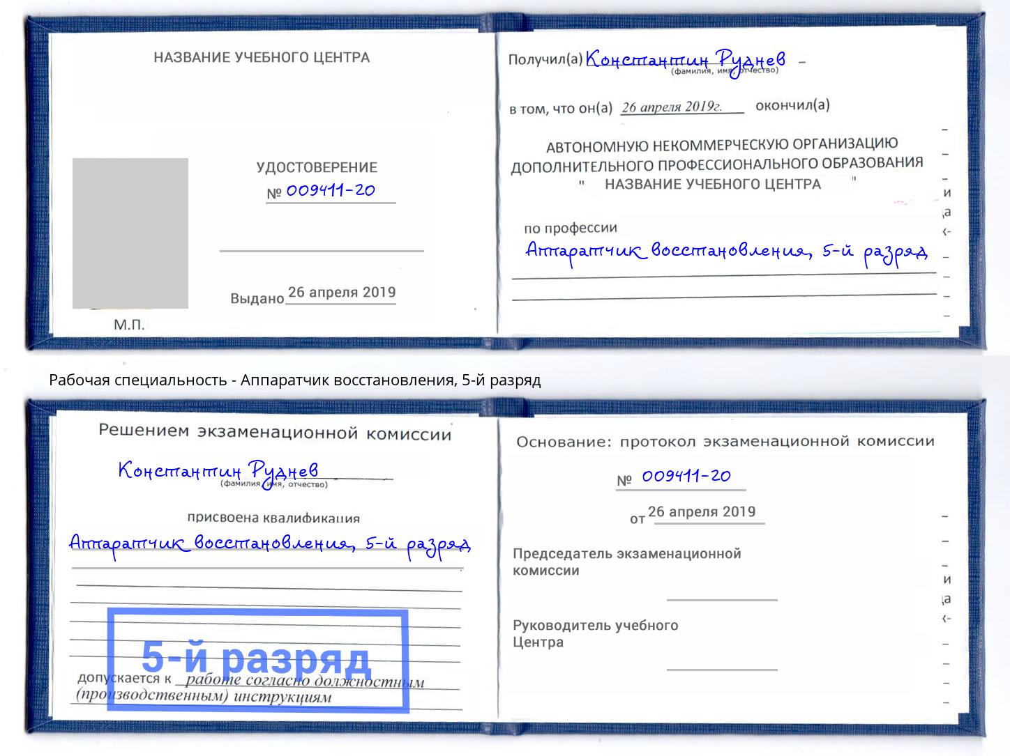 корочка 5-й разряд Аппаратчик восстановления Киселёвск