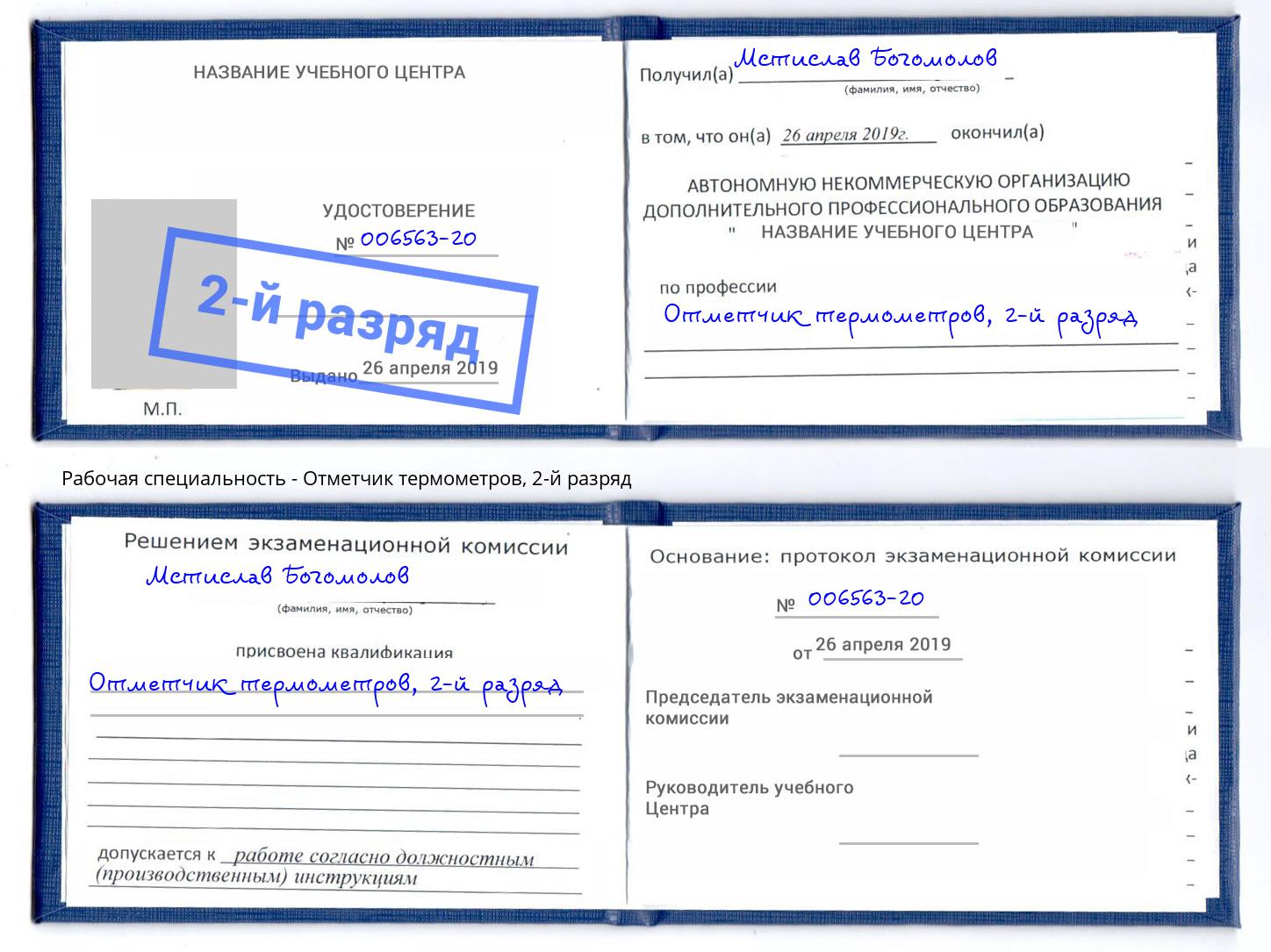корочка 2-й разряд Отметчик термометров Киселёвск