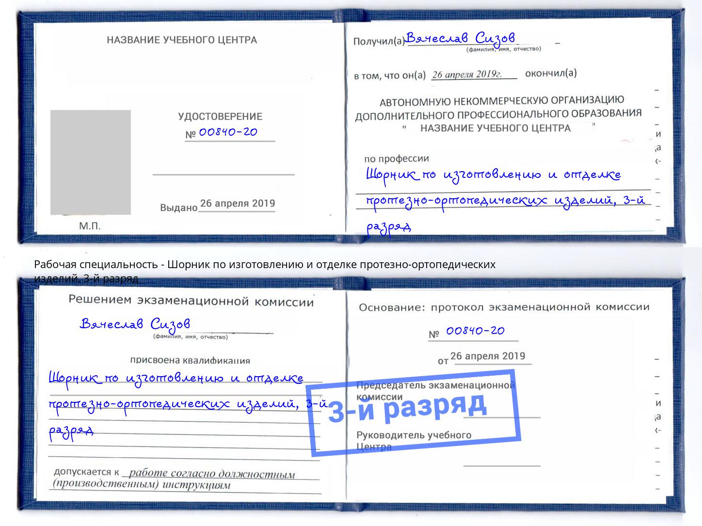 корочка 3-й разряд Шорник по изготовлению и отделке протезно-ортопедических изделий Киселёвск