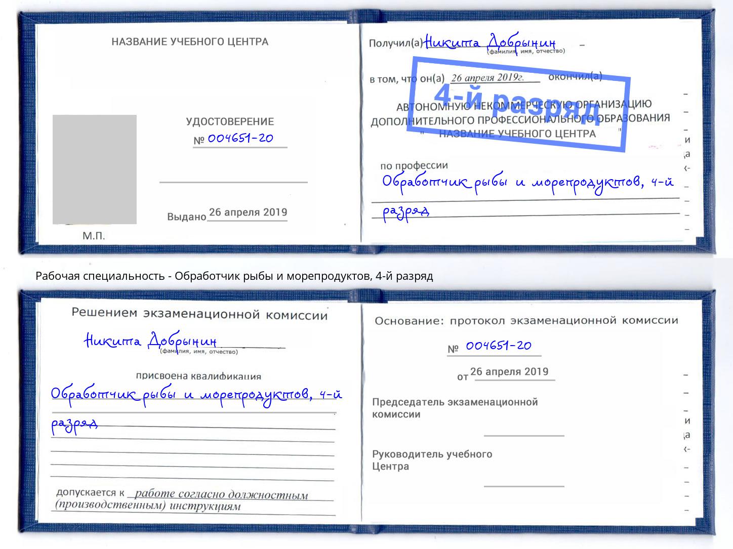 корочка 4-й разряд Обработчик рыбы и морепродуктов Киселёвск