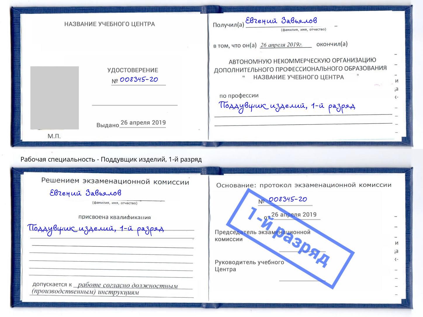 корочка 1-й разряд Поддувщик изделий Киселёвск