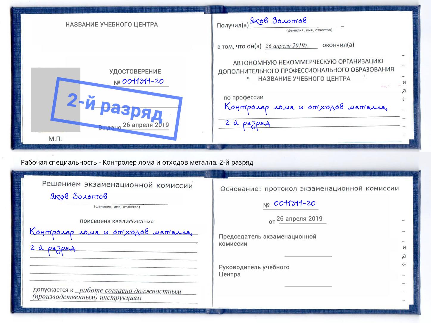 корочка 2-й разряд Контролер лома и отходов металла Киселёвск