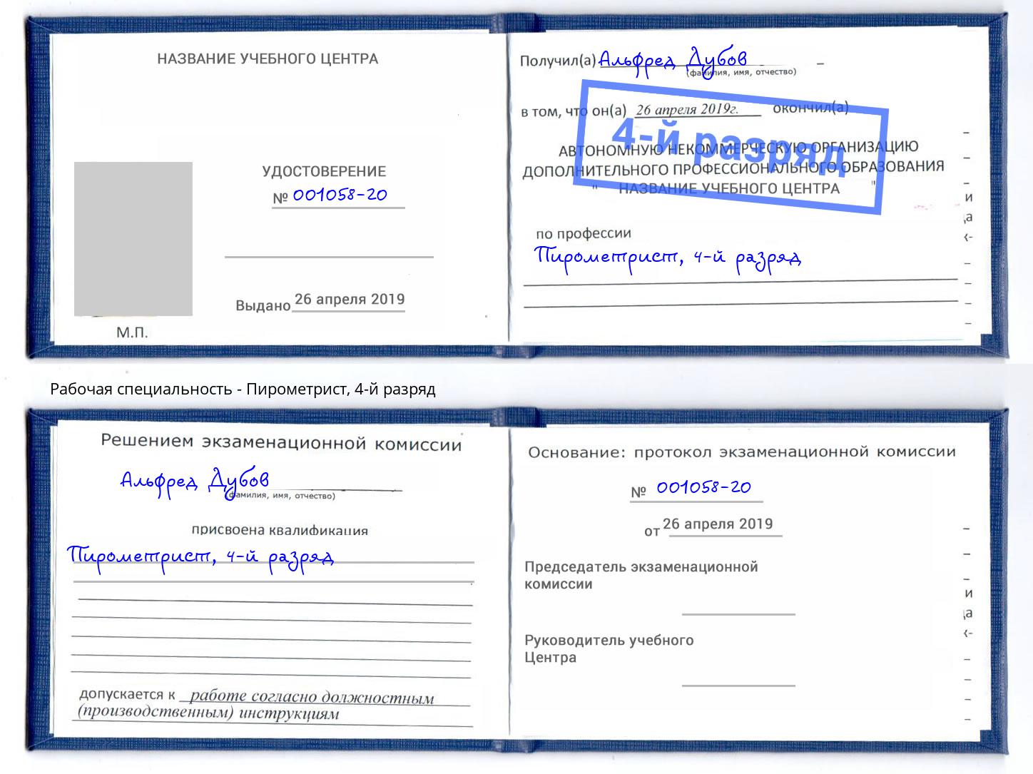 корочка 4-й разряд Пирометрист Киселёвск