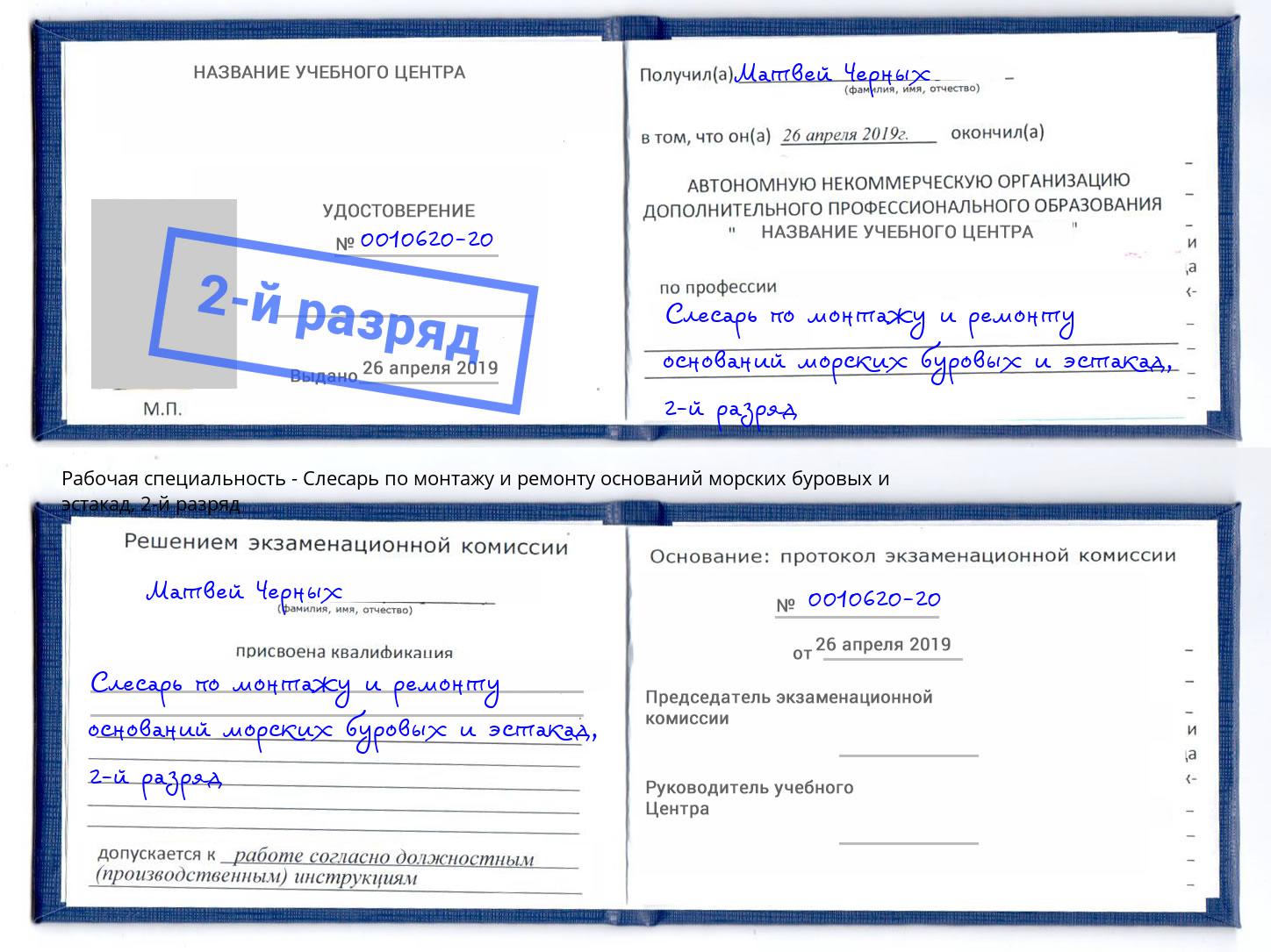 корочка 2-й разряд Слесарь по монтажу и ремонту оснований морских буровых и эстакад Киселёвск