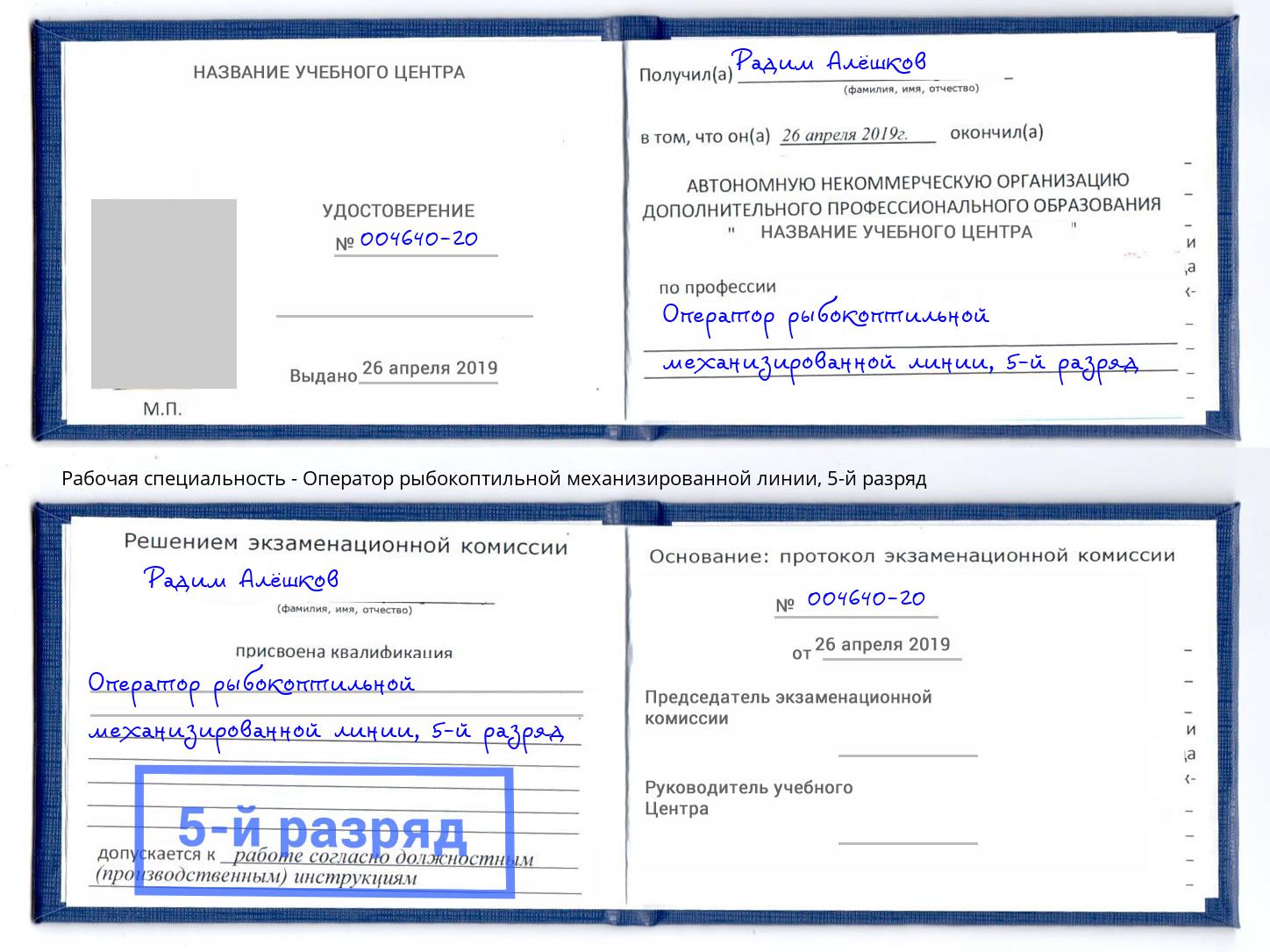 корочка 5-й разряд Оператор рыбокоптильной механизированной линии Киселёвск