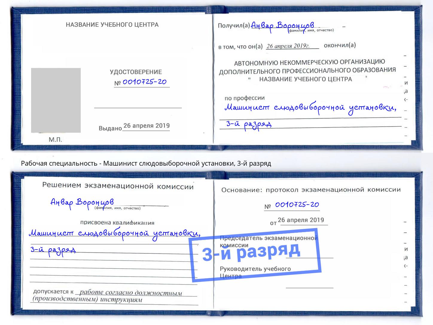 корочка 3-й разряд Машинист слюдовыборочной установки Киселёвск