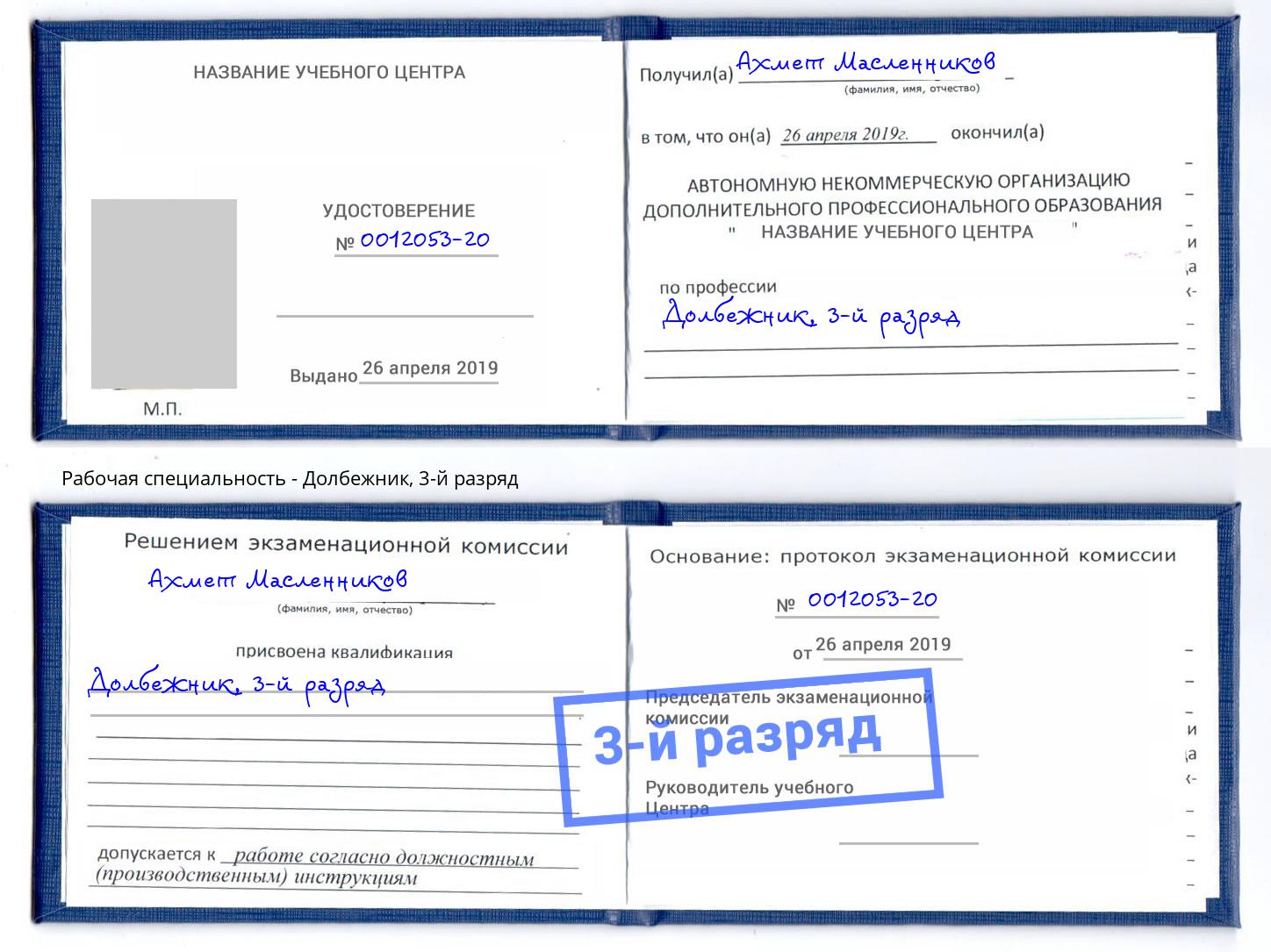 корочка 3-й разряд Долбежник Киселёвск