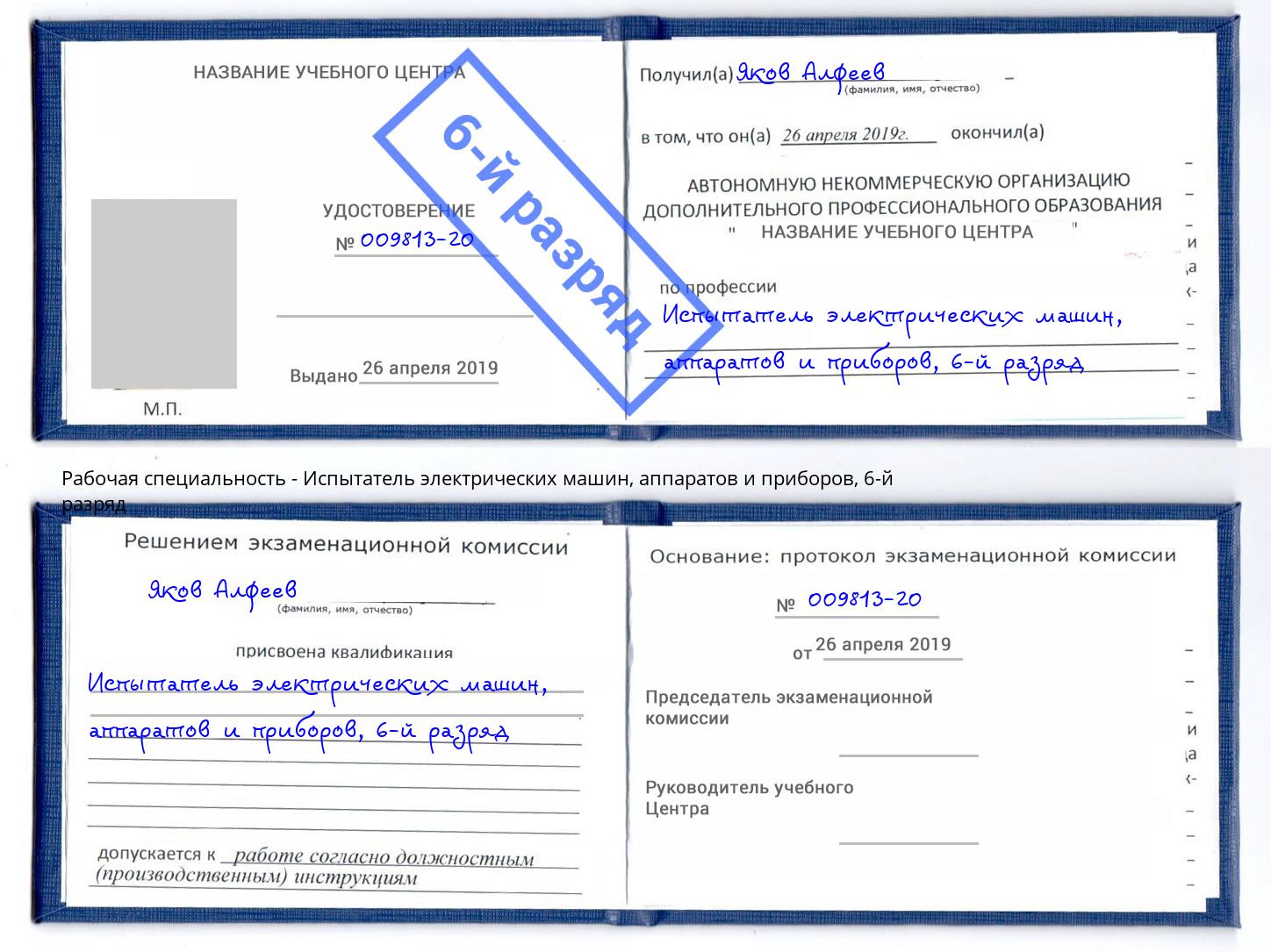 корочка 6-й разряд Испытатель электрических машин, аппаратов и приборов Киселёвск